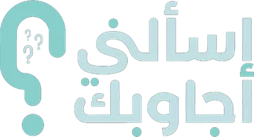 إسألني أجاوبك